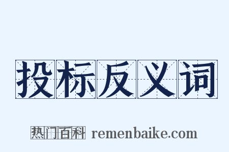 投标反义词是什么意思的图片